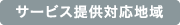 昭和町エリアサービス提供対応地域
