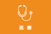 医療