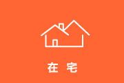 在宅