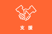 支援