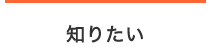 知りたい