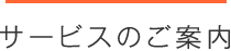 サービスのご案内
